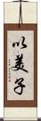 以美子 Scroll