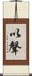 以聲 Scroll