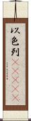 以色列(ateji) Scroll