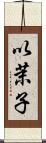 以茉子 Scroll