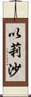 以莉沙 Scroll