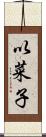 以菜子 Scroll