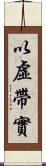 以虛帶實 Scroll