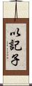 以記子 Scroll