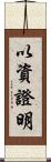 以資證明 Scroll