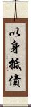 以身抵債 Scroll