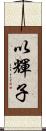 以輝子 Scroll