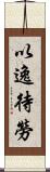 以逸待勞 Scroll