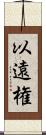 以遠権 Scroll