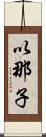 以那子 Scroll