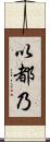 以都乃 Scroll