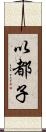 以都子 Scroll