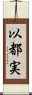 以都実 Scroll