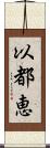 以都恵 Scroll