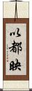 以都映 Scroll