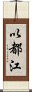 以都江 Scroll