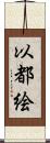 以都絵 Scroll