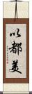 以都美 Scroll