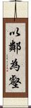 以鄰為壑 Scroll