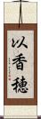 以香穂 Scroll