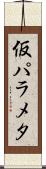 仮パラメタ Scroll