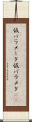 仮パラメータ Scroll