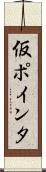 仮ポインタ Scroll