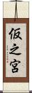 仮之宮 Scroll