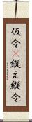 仮令(P) Scroll