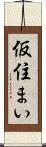仮住まい Scroll