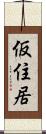 仮住居 Scroll
