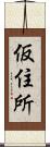 仮住所 Scroll