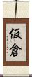 仮倉 Scroll