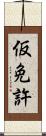 仮免許 Scroll
