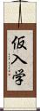 仮入学 Scroll
