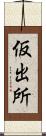仮出所 Scroll