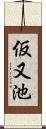 仮又池 Scroll