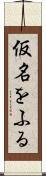 仮名をふる Scroll