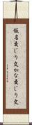 仮名交じり文 Scroll