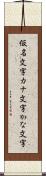 仮名文字 Scroll