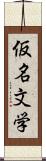 仮名文学 Scroll