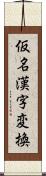 仮名漢字変換 Scroll