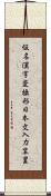 仮名漢字変換形日本文入力装置 Scroll