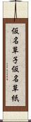 仮名草子 Scroll