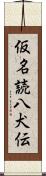 仮名読八犬伝 Scroll