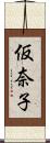 仮奈子 Scroll