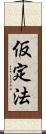仮定法 Scroll