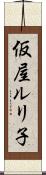 仮屋ルリ子 Scroll