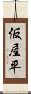 仮屋平 Scroll