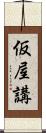 仮屋講 Scroll